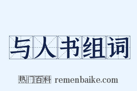 与人书组词是什么意思的图片